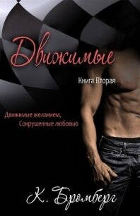 Движимые (ЛП) - Бромберг Кристи (серия книг .TXT, .FB2) 📗