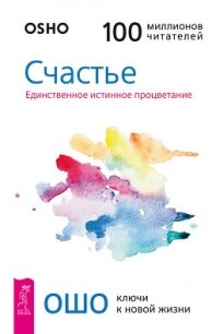 Счастье. Единственное истинное процветание - Раджниш (Ошо) Бхагаван Шри (книги читать бесплатно без регистрации TXT, FB2) 📗