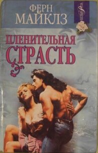 Пленительная страсть - Майклз Ферн (хорошие книги бесплатные полностью .txt, .fb2) 📗