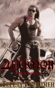 Деймон (ЛП) - Гэйблмен Тереза (библиотека книг .txt, .fb2) 📗