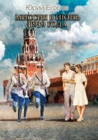 Миссия в июнь 1939 года (СИ) - Егоров Юрий (читаем книги онлайн бесплатно полностью .txt, .fb2) 📗