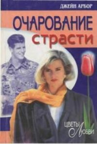 Очарование страсти - Эрбор Джейн (книги без регистрации бесплатно полностью сокращений .txt, .fb2) 📗