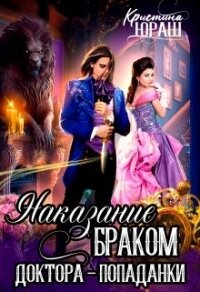 Наказание браком доктора - попаданки (СИ) - Юраш Кристина (читаем книги онлайн TXT, FB2) 📗