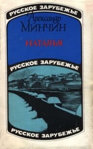 Наталья - Минчин Александр (чтение книг .TXT, .FB2) 📗