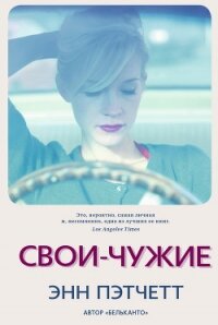 Свои-чужие - Пэтчетт Энн (книги онлайн без регистрации полностью .TXT, .FB2) 📗