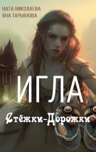 Игла Стёжки-Дорожки (СИ) - Тарьянова Яна (электронные книги без регистрации TXT, FB2) 📗