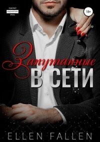 Запутанные в сети - Фален Элен (читать полную версию книги txt, fb2) 📗