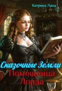 Сказочные земли. Помощница Лорда (СИ) - Ланд Катрина (читать книги онлайн без txt, fb2) 📗