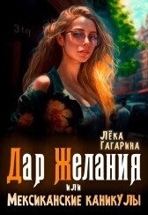 Дар желания или Мексиканские каникулы (СИ) - Гагарина Лека (лучшие книги без регистрации TXT, FB2) 📗