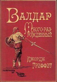 Валдар Много-раз-рожденный. Семь эпох жизни (ЛП) - Гриффит Джордж (книги онлайн без регистрации полностью .TXT, .FB2) 📗