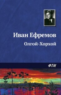 Олгой-Хорхой - Ефремов Иван Антонович (электронные книги без регистрации .TXT, .FB2) 📗