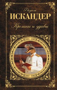 Кролики и удавы - Искандер Фазиль Абдулович (книги без регистрации .TXT) 📗