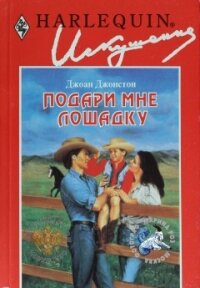 Подари мне лошадку - Джонстон Джоан (бесплатные онлайн книги читаем полные txt, fb2) 📗