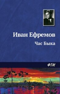 Час Быка (журнальный вариант) - Ефремов Иван Антонович (книги читать бесплатно без регистрации полные .TXT, .FB2) 📗