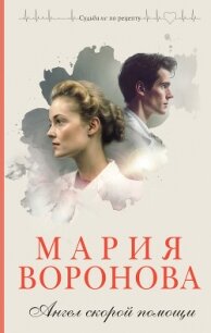 Ангел скорой помощи - Воронова Мария (книги онлайн без регистрации TXT, FB2) 📗