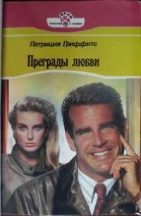 Преграды любви - Гриффитс Патриция (книги бесплатно txt, fb2) 📗