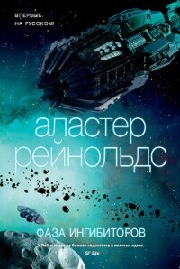 Фаза ингибиторов - Рейнольдс Аластер (книги регистрация онлайн txt, fb2) 📗