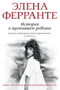 История о пропавшем ребенке - Ферранте Элена (книги читать бесплатно без регистрации txt, fb2) 📗