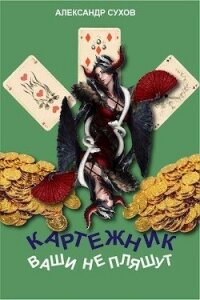 Ваши не пляшут (СИ) - Сухов Александр Евгеньевич (книга жизни .TXT, .FB2) 📗