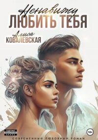 Ненавижу любить тебя - Ковалевская Алиса (электронная книга txt, fb2) 📗