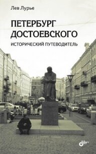 Петербург Достоевского. Исторический путеводитель - Лурье Лев Яковлевич (читать книги онлайн бесплатно полностью txt, fb2) 📗