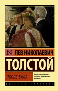 После бала (сборник) - Толстой Лев Николаевич (книги регистрация онлайн .TXT, .FB2) 📗