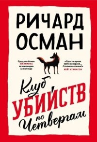 Клуб убийств по четвергам - Осман Ричард (читать книги онлайн без сокращений .txt, .fb2) 📗