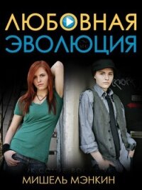 Любовная Эволюция (ЛП) - Мэнкин Мишель (книги полные версии бесплатно без регистрации txt, fb2) 📗