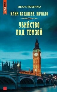 Убийство под Темзой - Любенко Иван Иванович (серия книг txt, fb2) 📗