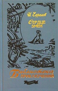 Сердце Змеи - Ефремов Иван Антонович (читать книги онлайн бесплатно полностью .TXT, .FB2) 📗