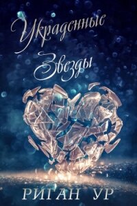 Украденные Звёзды (ЛП) - Ур Риган (читать полную версию книги txt, fb2) 📗