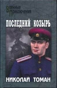 Последний козырь - Томан Николай Владимирович (хороший книги онлайн бесплатно TXT, FB2) 📗