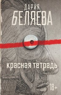 Красная тетрадь - Беляева Дарья Андреевна (хорошие книги бесплатные полностью txt, fb2) 📗