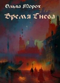 Время гнева (СИ) - Морох Ольга (читать полную версию книги .TXT, .FB2) 📗