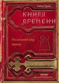 Последний дар жреца - Прево Гийом (читать книги онлайн бесплатно регистрация .txt, .fb2) 📗