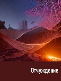 Отчуждение (СИ) - Обава Дана (читать книги полностью без сокращений бесплатно .TXT, .FB2) 📗