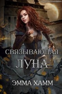 Связывающая луна (ЛП) - Хамм Эмма (книги онлайн полностью бесплатно txt, fb2) 📗