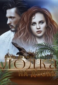 Лодка на двоих (СИ) - Аксент Анна (читать книги полностью TXT, FB2) 📗