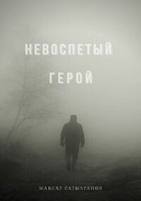 Невоспетый герой (СИ) - Сатылганов Максат (серии книг читать онлайн бесплатно полностью TXT, FB2) 📗