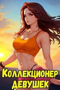 Коллекционер девушек-оружий (СИ) - Неумытов Кирилл Юрьевич (лучшие книги онлайн TXT, FB2) 📗