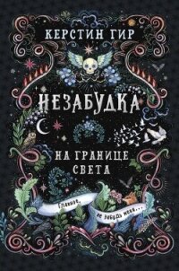 Незабудка. Книга 1. На границе света - Гир Керстин (книги онлайн txt, fb2) 📗