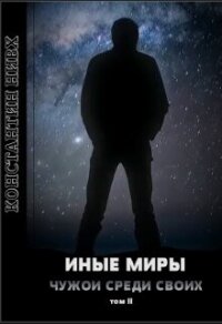 Иные Миры 2 (СИ) - Нивх Константин (читать книги бесплатно полностью без регистрации сокращений txt, fb2) 📗