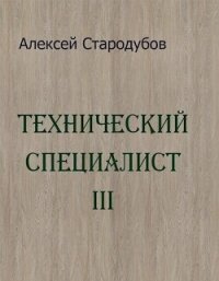 Технический специалист 3 (СИ) - Стародубов Алексей (бесплатные полные книги .txt, .fb2) 📗