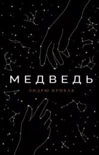 Медведь - Кривак Эндрю (читать книги полностью без сокращений txt, fb2) 📗
