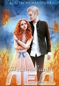 Неостывший лед (СИ) - Мандрова Анастасия (лучшие книги читать онлайн TXT, FB2) 📗