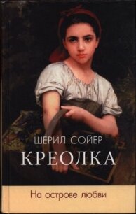 Креолка. На острове любви - Сойер Шерил (лучшие книги .TXT, .FB2) 📗