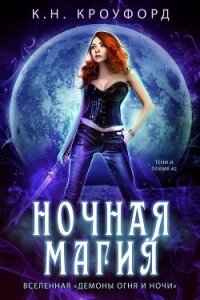 Ночная магия (ЛП) - Кроуфорд К. Н. (серия книг .TXT, .FB2) 📗