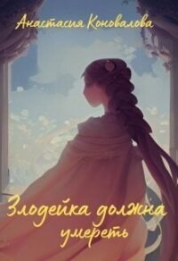 Злодейка должна умереть (СИ) - Коновалова Анастасия (книги онлайн бесплатно TXT, FB2) 📗