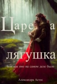 Царевна-лягушка или как оно на самом деле было (СИ) - Астос Александра "Александра Астос" (читать хорошую книгу полностью txt, fb2) 📗