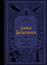 Собака Баскервилей - Конан Дойль Артур (книги онлайн полностью .TXT, .FB2) 📗